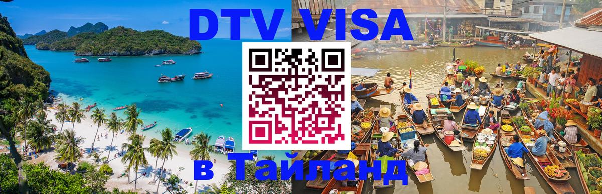 Электронная виза DTV в Тайланд 